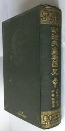 明治天皇興国史