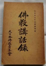 仏教講話録 明治35年夏期講習会