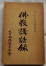 仏教講話録 明治35年夏期講習会