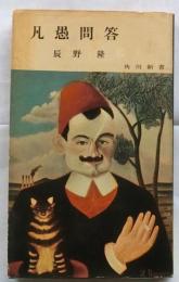 凡愚問答　【角川新書】