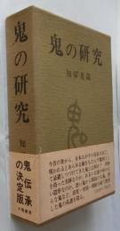 鬼の研究
