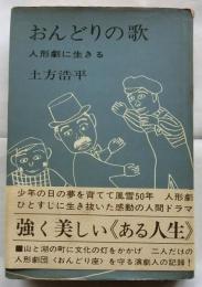 おんどりの歌　人形劇に生きる