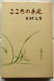 こころの手足　増補版