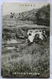 畝傍・飛鳥　【大和路新書3】