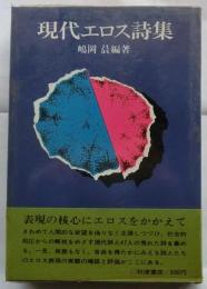 現代エロス詩集