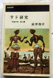サド研究　「牢獄文学」覚え書　【桃源選書】