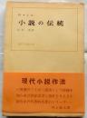 小説の伝統　【現代小説作法】