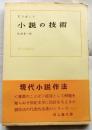 小説の技術　【現代小説作法】