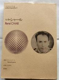 ルネ・シャール（セリ・ポエティック３）