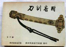 刀剣番附　古刀編　【標準価格改訂版】