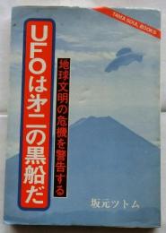 UFOは第二の黒船だ : 地球文明の危機を警告する