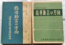 指導助言の方向　昭和28年度・29年度（2冊）　【兵庫県】