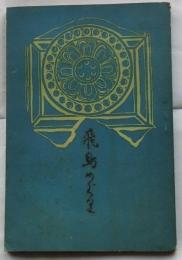 飛鳥めぐ里（あすかめぐり）　大和路
