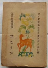 近代抒情詩選　花さうび【天明叢書 4】