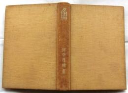 魚 : 理学的及び科学的考察