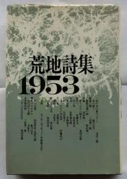 荒地詩集 1953　新装版