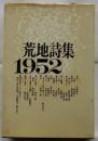 荒地詩集 1952　新装版
