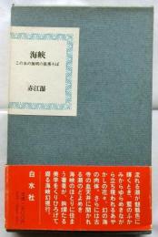 海峡　この水の無明の真秀ろば