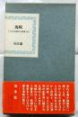 海峡　この水の無明の真秀ろば