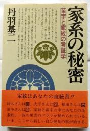 家系の秘密　苗字と家系の考証学