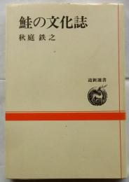 鮭の文化誌　【道新選書】