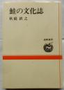 鮭の文化誌　【道新選書】