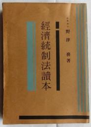 経済統制法読本