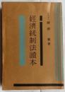 経済統制法読本