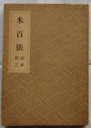 米百俵　隠れたる先覚者小林虎三郎