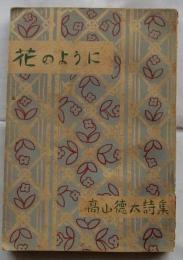 花のように : 高山徳太詩集
