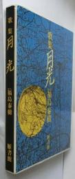 歌集　月光