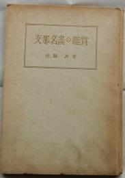 支那名画の鑑賞