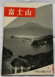 富士山 【アサヒ写真ブック】
