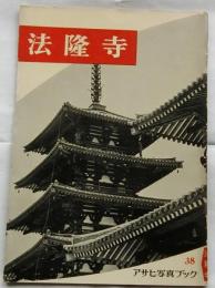 法隆寺　【アサヒ写真ブック】