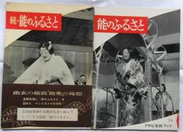 能のふるさと・正続2冊揃　【アサヒ写真ブック】