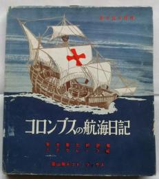 コロンブスの航海日記　絵で見る探検【冨山房ギフト・ブックス】