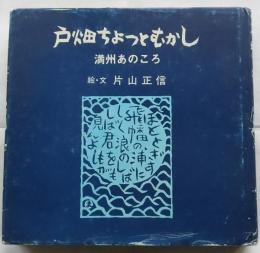 戸畑ちょっとむかし　満州あのころ