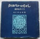 戸畑ちょっとむかし　満州あのころ