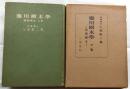 應用樹木学　造園樹木　上・下巻2冊揃