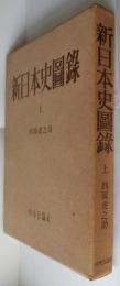 新日本史図録 上巻