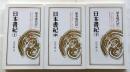 日本書紀　上中下巻揃　【原本現代訳39.40.41】