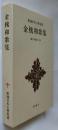 金槐和歌集　【新潮日本古典集成】