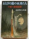 おとぎの国の妖精たち　小泉八雲怪談集　【現代教養文庫】