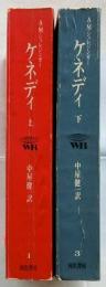 ケネディ　栄光と苦悩の一千日　上下2冊揃　 【Kawade world books】