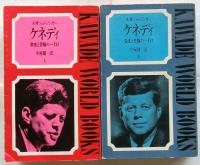 ケネディ　栄光と苦悩の一千日　上下2冊揃　 【Kawade world books】