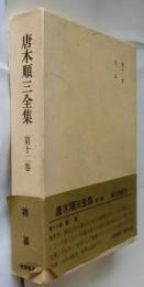 唐木順三全集　第12巻 (増補版)