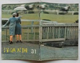 洋酒天国　31号