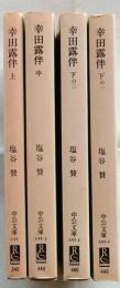幸田露伴 上、中、下の1、下の2　全4冊揃 【中公文庫】