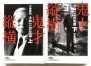 鬼才縦横　小林一三の生涯　上下2冊揃　【日経ビジネス人文庫】