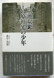 三池炭鉱宮原社宅の少年